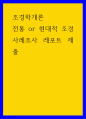 조경학개론 ) 전통 or 현대적 조경사례조사 레포트 제출 1페이지
