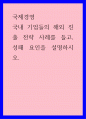 국제경영 ) 국내 기업들의 해외 진출 전략 사례를 들고, 성패 요인을 설명하시오 1페이지