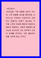 생산관리 ) 앞으로는 이처럼 고객의 반응에 빠르게 반응하고 빠르게 변화하는 사회에 대응해야 할 것으로 보이는데 그런 의미에서 규모의 경제를 추구하는 것은 올바르지 않을 수밖에 없는 것이다 1페이지