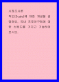 시장조사론 ) 척도(Scale)에 대한 개념을 설명하되, 국내 프로야구팀에 대한 선호도를 가지고 기술하여 보시오 1페이지