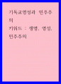 신학 ) 기독교영성과 민주주의 - 생명, 영성, 민주주의 1페이지