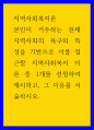 지역사회복지론 ) 본인이 거주하는 현재 지역사회의 욕구와 특성을 기반으로 이를 접근할 지역사회복지 이론 중 1개를 선정하여 제시하고, 그 이유를 서술하시오 1페이지