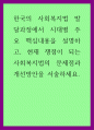 복지 ) 한국의 사회복지법 발달과정에서 시대별 주요 핵심내용을 설명하고, 현재 쟁점이 되는 사회복지법의 문제점과 개선방안을 서술하세요 1페이지