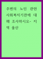 주변의 노인 관련 사회복지기관에 대해 조사하시오- 지역 울산 1페이지