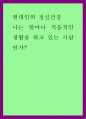 현대인의 정신건강 ) 나는 얼마나 적응적인 생활을 하고 있는 사람인가 1페이지