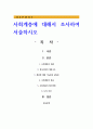 사회계층에 대해서 조사하여 서술하시오 1페이지