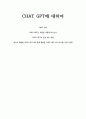Chat GPT에 대하여 1페이지
