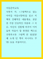 아동문학교육 ) 서천석 저 그림책으로 읽는 아이들 마음(창비)을 읽고 이 책의 전체적인 내용개요, 본문 중 가장 인상적인 부분과 그 이유, 자신의 경험에 비추어 아이들의 마음이 잘 반영된 책으로 추천하고픈 그림책 한 권 등을 서술하시오 1페이지