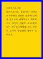 사회복지조사론 ) 설문지조사는 응답자로 하여금 연구주제와 관련된 질문에 답하게 함으로써 체계적이고 계획적으로 실증적 자료를 수집/분석하는 연구조사방법입니다. 설문지 조사의 장단점에 대하여 논하시오. 1페이지