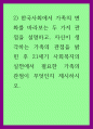 가족학 ) 한국사회에서 가족의 변화를 바라보는 두 가지 관점을 설명하고, 자신이 생각하는 가족의 관점을 밝힌 후 21세기 사회복지의 실천에서 필요한 가족의 관점이 무엇인지 제시하시오 1페이지