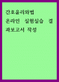 간호윤리와법 ) 온라인 실험실습 결과보고서 작성 1페이지
