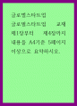 글로벌스타트업 ) 글로벌스타트업 교재 제1장부터 제4장까지 내용을 요약하시오 1페이지