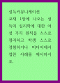 설득의 심리학에 대한 여섯 가지 원칙 스스로 정리 학생 스스로 경험하거나 미디어에서 접한 사례를 제시하시오 1페이지