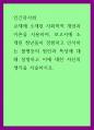 인간과사회 = ) 사회학적 개념과 이론을 사용하여, 보고서에 소개된 청년들이 경험하고 인식하는 불평등의 원인과 특성에 대해 설명하고 이에 대한 자신의 생각을 서술하시오 1페이지