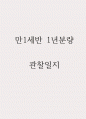 만1세 1년 관찰일지 / 일상생활,놀이활동 영역 관찰일지 / 발달평가 포함된 관찰일지 1페이지