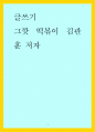 글쓰기 ) 그깟 떡볶이 김관훈 저자 1페이지