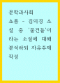 문학과사회 ) 쇼룸 김의경 소설 중 물건들이라는 소설에 대해 분석하되 자유주제 작성 1페이지