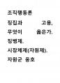 조직행동론 ) 징집과 고용, 무엇이 옳은가 1페이지