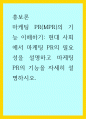 홍보론 ) 마케팅 PR(MPR)의 기능 이해하기 - 현대 사회에서 마케팅 PR의 필요성을 설명하고 마케팅 PR의 기능을 자세히 설명하시오 1페이지