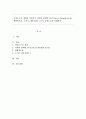 사정도구의 개념을 기술하고 사회적 관계망그리드(Social Network Grid), 생활력도표, 소시오그램(사회도) 등의 사정도구의 이해하기 1페이지