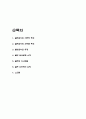 일본 음식문화 소개 / 일본음식의 특성분석 / 일본 식사예절과 요리방식 연구 / 느낀점 2페이지