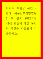 글쓰기 이외수 트윗글 사건 판례 서울남부지방법원 5 9 선고 2012고정4449 판결에 대한 본인의 의견을 자유롭게 기술하시오 1페이지