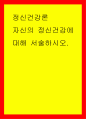 정신건강론] 자신의 정신건강에 대해 서술하시오 1페이지
