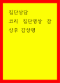집단상담] 코리 집단영상 감상후 감상평 1페이지