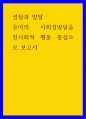 성장과 발달 유아의 사회성발달을 친사회적 행동 중심으로 보고서 1페이지