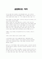 공정하다는 착각 독후감 A+ 1페이지