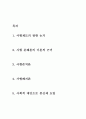 사형제도 폐지와 대안 보고서 A+ 2페이지