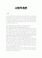 사회학개론 시험대비 족보 및 노트필기 1페이지