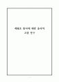 세월호 참사에 대한 윤리적 고찰 A+ (1) 1페이지