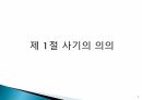 조직 사기와 동기부여 발표자료 A+ 3페이지