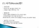 조직 사기와 동기부여 발표자료 A+ 4페이지