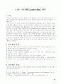 조직론 연구보고서 A+ 42페이지