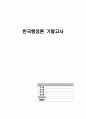 한국행정론 A+ 기말고사 문제 및 답안지 1페이지
