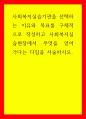 간접실습 사회복지실습기관을 선택하는 이유와 목표를 구체적으로 작성하고 사회복지실습현장에서 무엇을 얻어 가다는 다짐을 서술하시오 1페이지