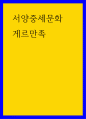 서양중세문화 게르만족 1페이지