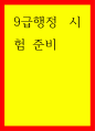 글쓰기 9급행정 시험 준비 1페이지