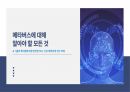데이터전략경영 메타버스에 대해 알아야 할 모든 것 1페이지