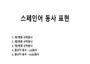 스페인어 동사 표현 1페이지