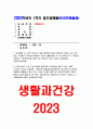 생활과건강 공통 2023년) 1.자신의 생활습관 점검 특징을 기술,생활과건강 대사증후군 예방 관리 실천방안 2.75세 박씨 필요한 응급처치 시행방법 기술 1학기 생활과건강 중간과제물 1페이지