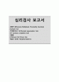 심리검사 보고서 1페이지