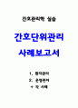 간호단위관리 사레보고서 1페이지