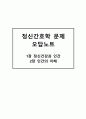 정신오답노트(정신건강과 인간,  인간의 이해) 1페이지