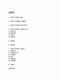 구조적 가족치료 주요개념과 기본원리 / 구조적 가족치료 사례연구 / 구조적 가족치료 치료목표과 치료기법 / 느낀점 2페이지