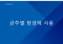 대학병원 출신 간호사가 작성한 (균주별 항생제 사용) 1페이지