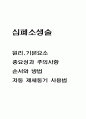 심폐소생술 원리.기본요소  심폐소생술 중요성과 주의사항  심폐소생술 순서와 방법 및 자동 제세동기 사용법 1페이지