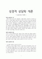 성경적 상담학개론 (로렌스크렙) 1페이지
